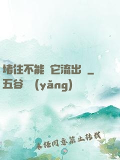 堵住不能讓它流出來