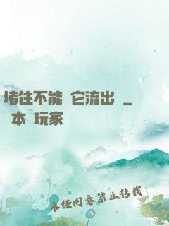 堵住不能讓它流出來