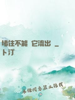 堵住不能讓它流出來