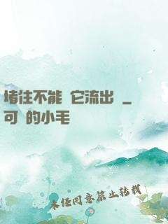 堵住不能讓它流出來
