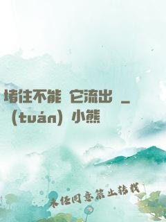 堵住不能讓它流出來
