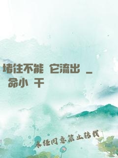 堵住不能讓它流出來