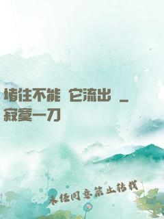 堵住不能讓它流出來