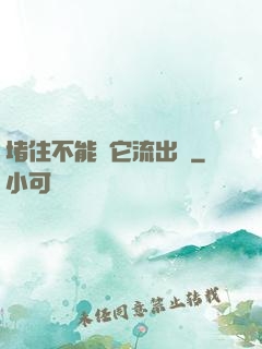 堵住不能讓它流出來