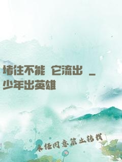 堵住不能讓它流出來