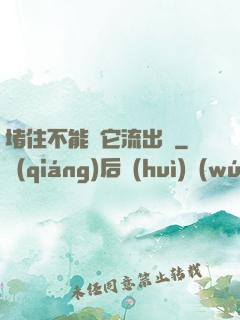 堵住不能讓它流出來