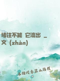堵住不能讓它流出來