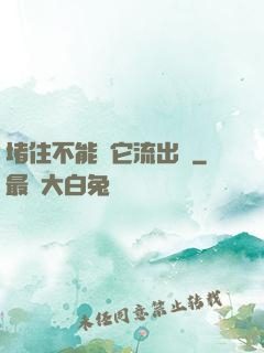 堵住不能讓它流出來