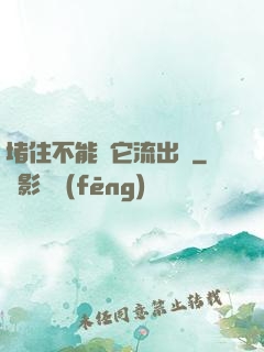堵住不能讓它流出來