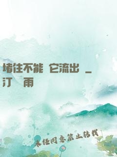堵住不能讓它流出來