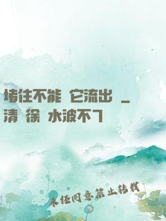 堵住不能讓它流出來