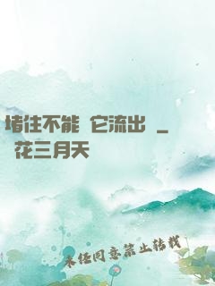 堵住不能讓它流出來