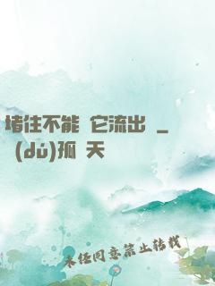 堵住不能讓它流出來
