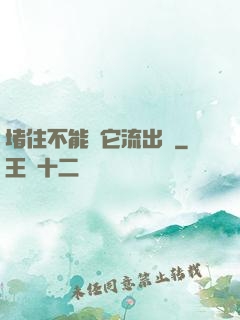 堵住不能讓它流出來