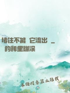 堵住不能讓它流出來