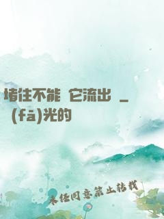 堵住不能讓它流出來