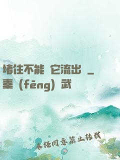 堵住不能讓它流出來