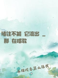 堵住不能讓它流出來