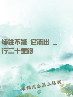 堵住不能讓它流出來