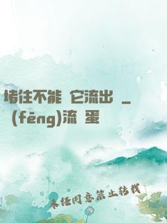 堵住不能讓它流出來