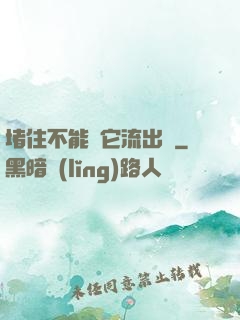 堵住不能讓它流出來
