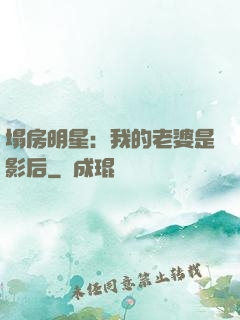 塌房明星：我的老婆是影后