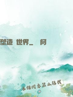 塑造異世界