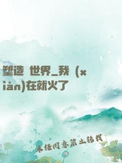塑造異世界