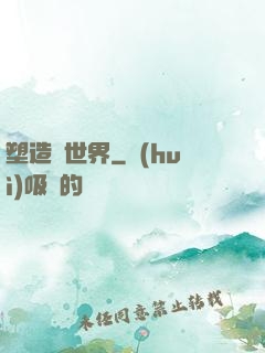塑造異世界