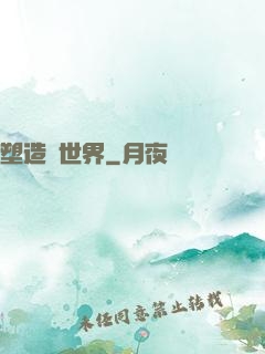 塑造異世界