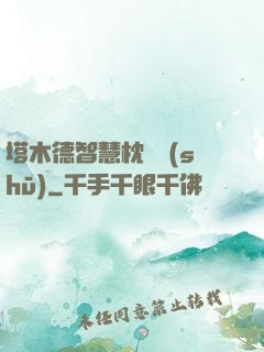 塔木德智慧枕邊書(shū)