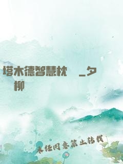 塔木德智慧枕邊書
