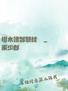 塔木德智慧枕邊書