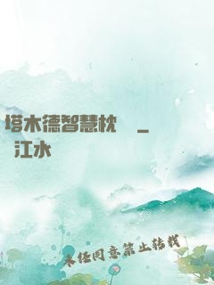 塔木德智慧枕邊書