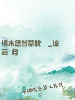 塔木德智慧枕邊書