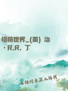 塔防世界