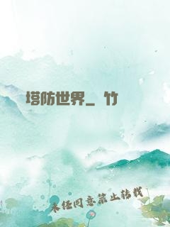 塔防世界