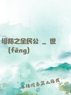 塔防之全民公敵