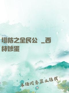 塔防之全民公敵
