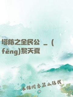 塔防之全民公敵