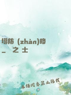 塔防戰(zhàn)略