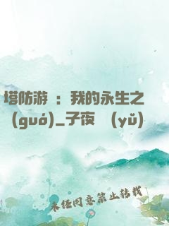 塔防游戲：我的永生之國(guó)