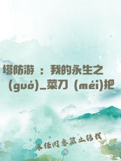 塔防游戲：我的永生之國(guó)