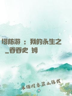 塔防游戲：我的永生之國