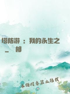 塔防游戲：我的永生之國