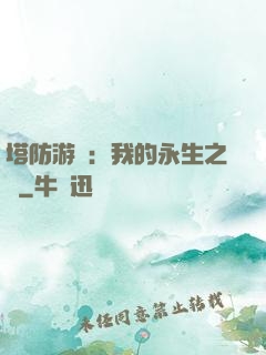 塔防游戲：我的永生之國