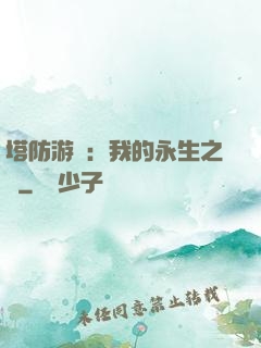 塔防游戲：我的永生之國