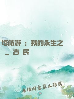 塔防游戲：我的永生之國