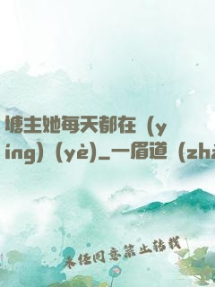 塘主她每天都在營(yíng)業(yè)