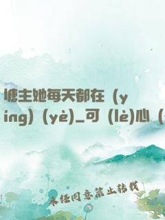 塘主她每天都在營(yíng)業(yè)
